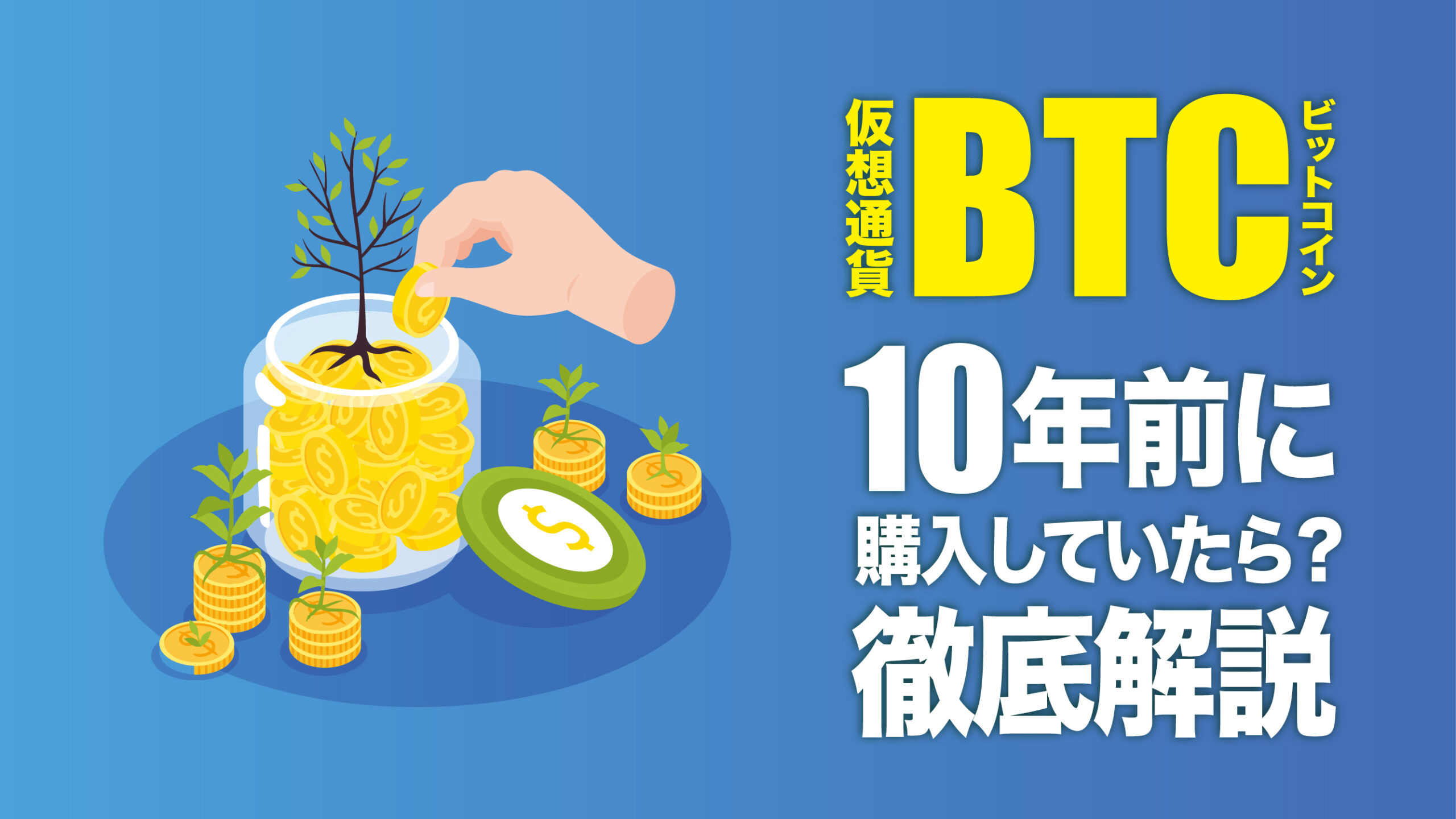 ビットコインを10年前に買ってたら？何倍になったか価格推移とともに解説 | meta land