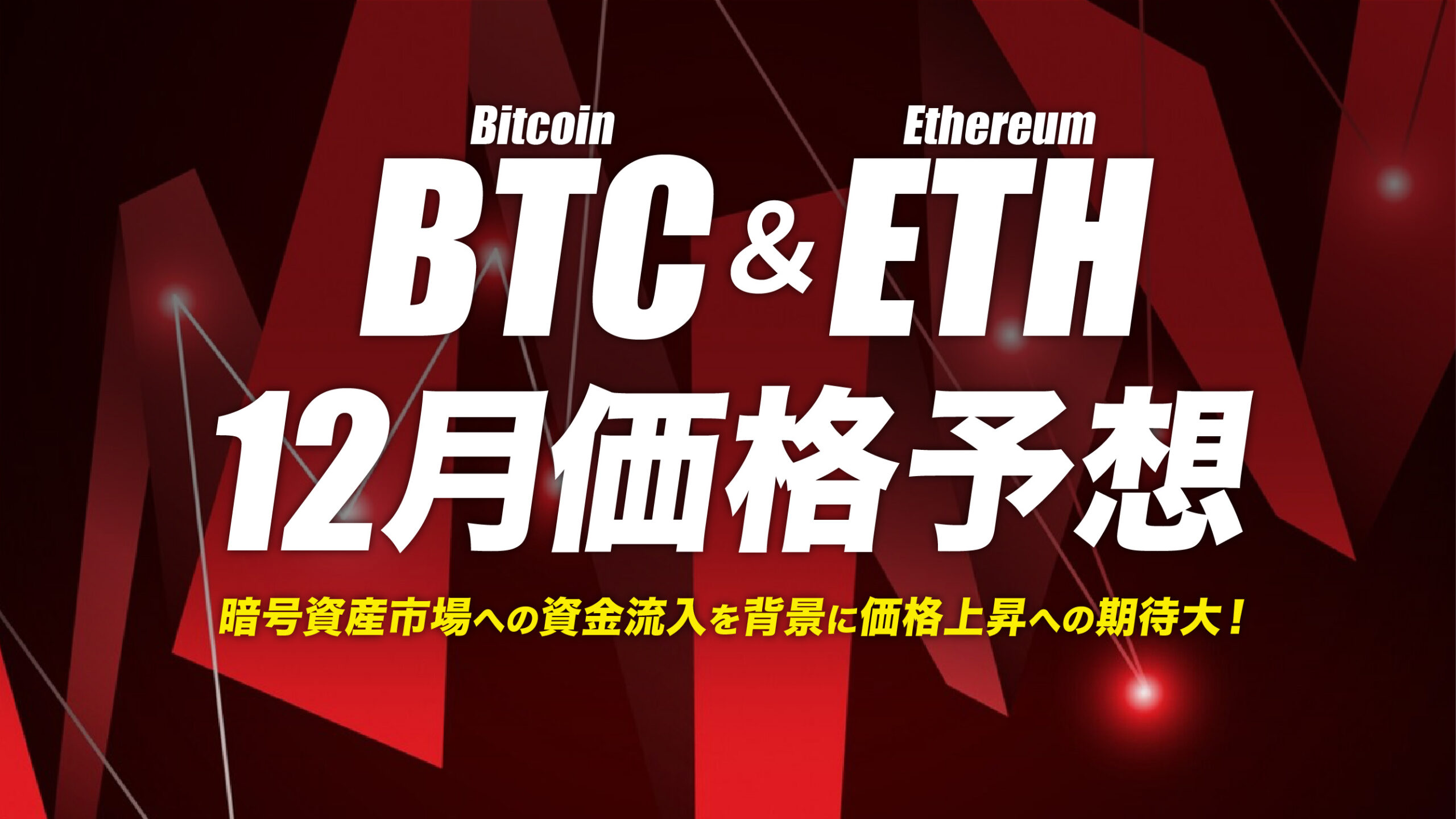 今週のBTCとETHの価格に影響を与える3つの要因 | meta land