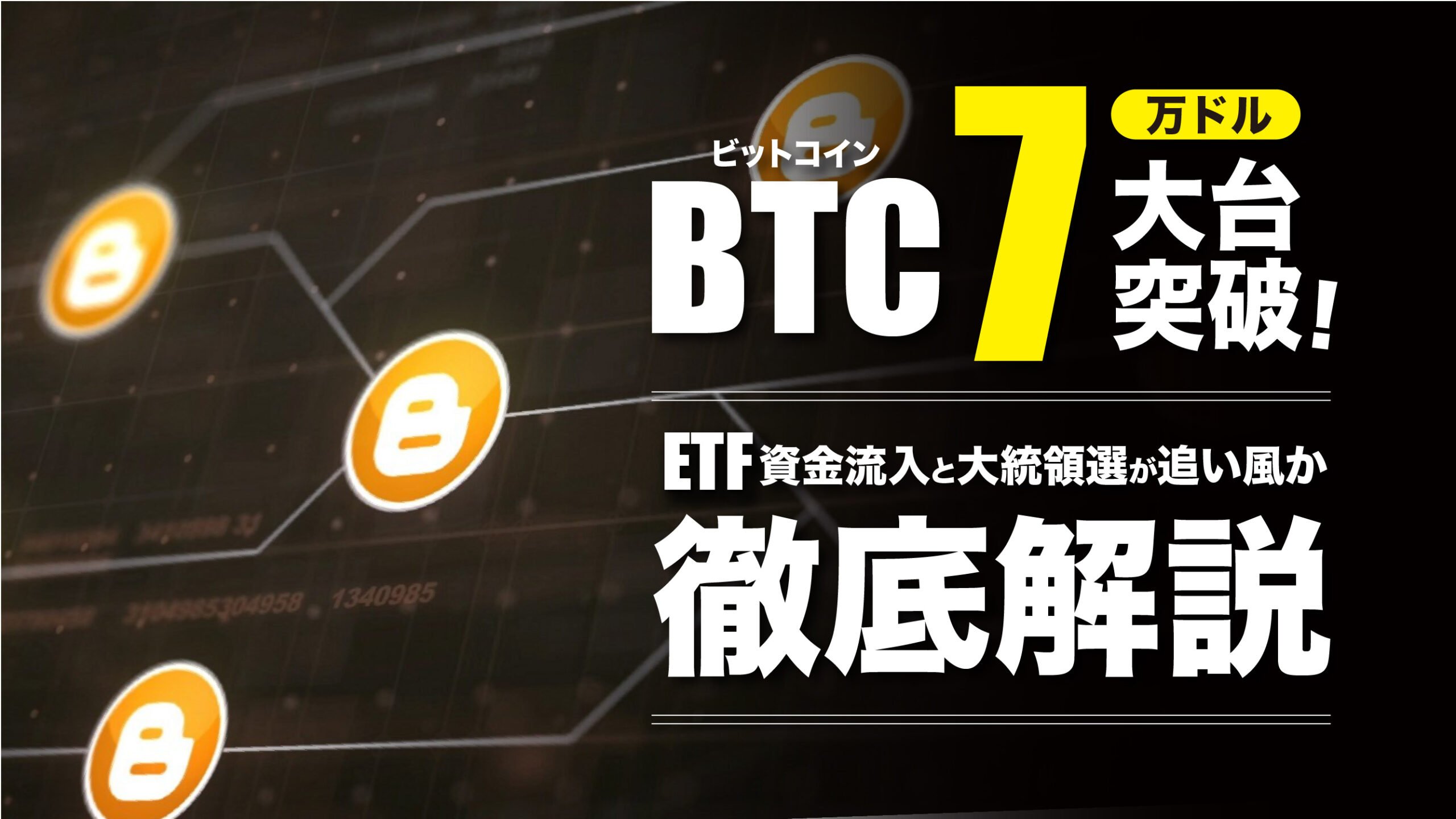速報】ビットコイン7万ドルの大台突破、ETF資金流入と米大統領選が追い風に | meta land