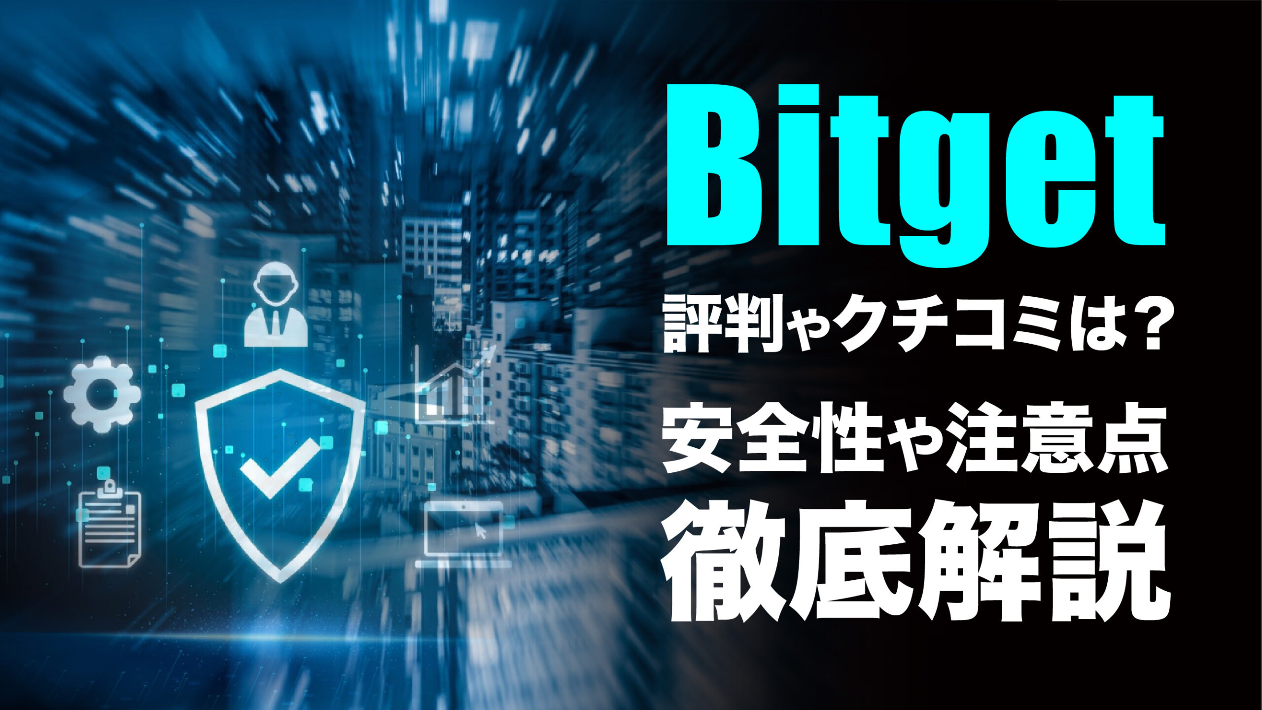 Bitget（ビットゲット）の評判・口コミは？安全性や注意点を徹底解説！ | meta land