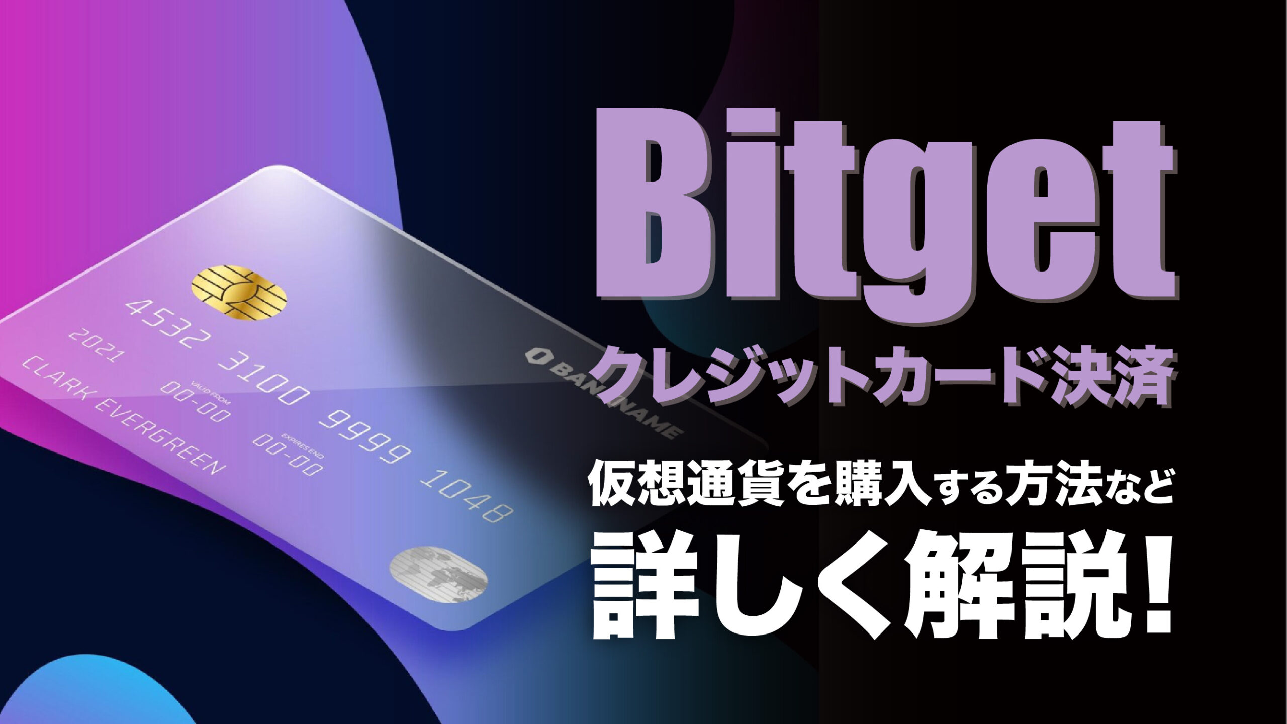 Bitgetのクレジットカード決済で仮想通貨を購入する方法と失敗時の原因を徹底解説！ | meta land