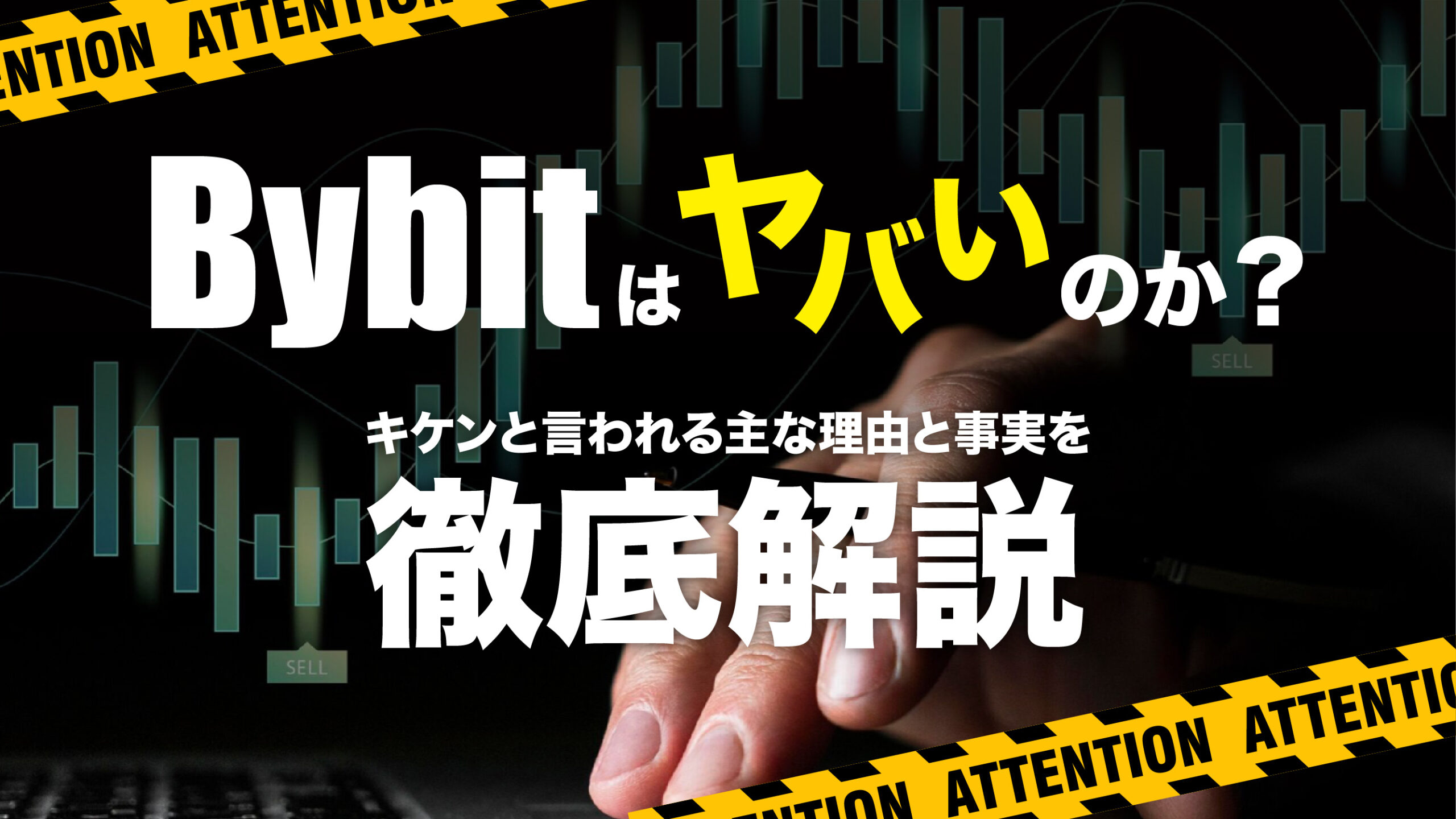 Bybit（バイビット）は日本人禁止でやばい？評判・口コミ、日本人利用のメリット・デメリットを解説 | meta land