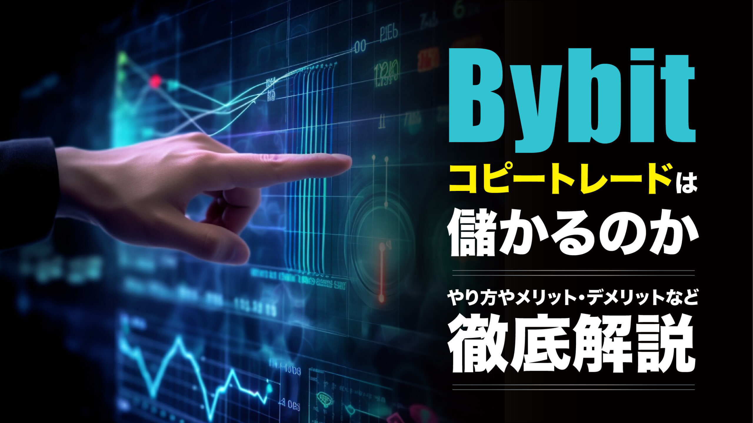 Bybitのコピートレードは稼げる？やり方やメリット・デメリットを紹介 | meta land