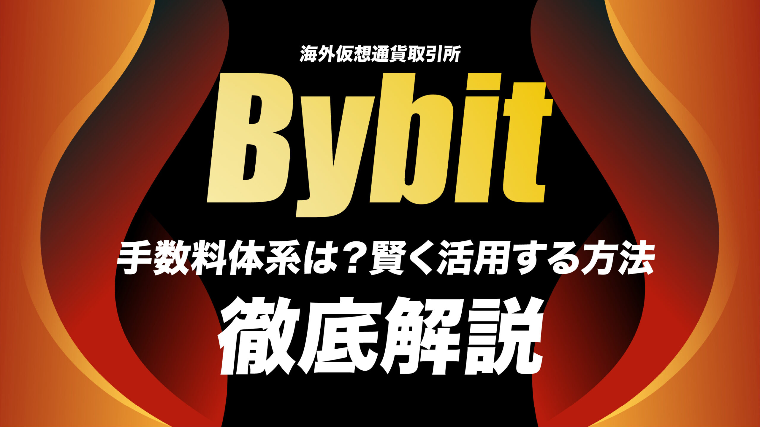 Bybitの手数料体系はどうなっている？ かかる金額と手数料負けを防ぐ方法 | meta land