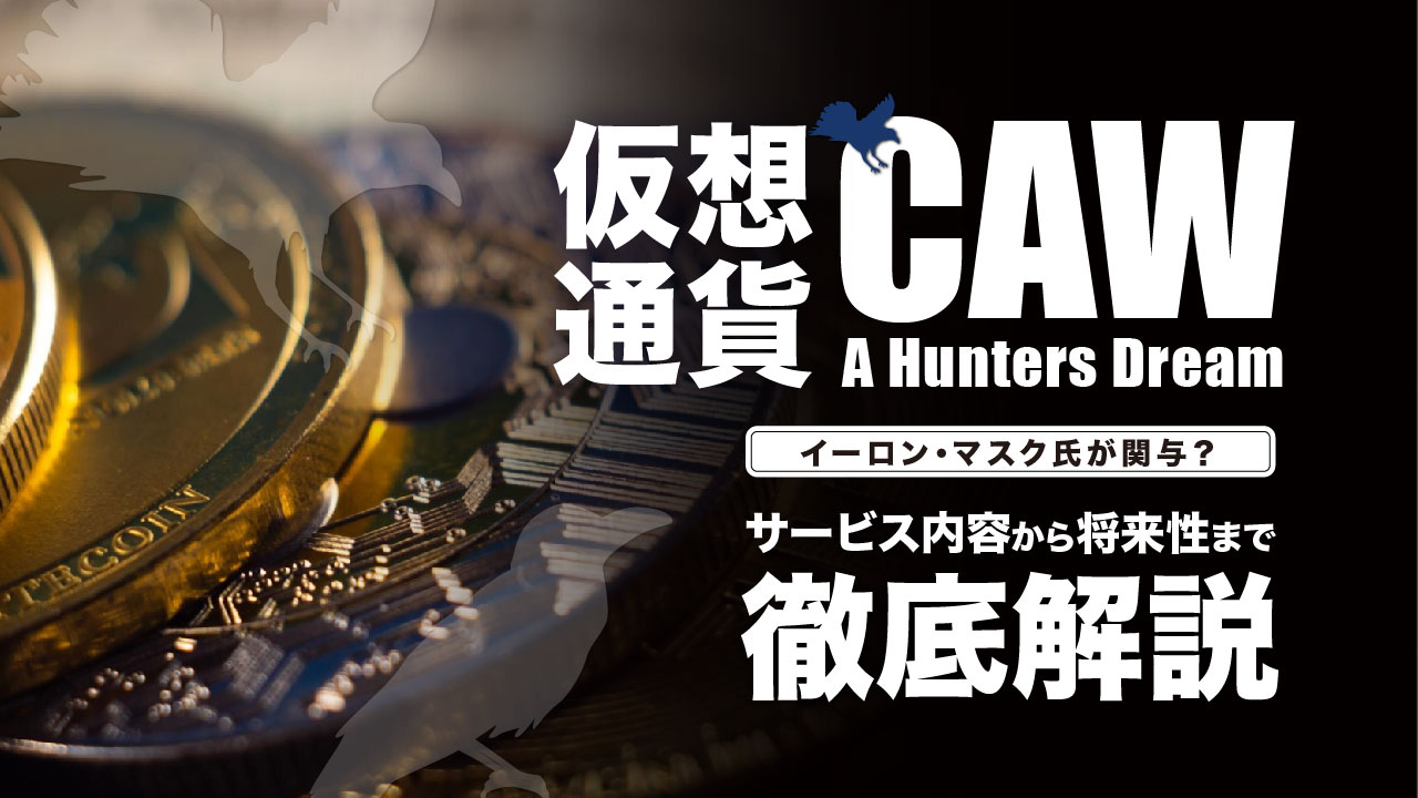 仮想通貨CAW（A Hunters Dream）とは？サービス内容や将来性、買い方を解説！ | meta land
