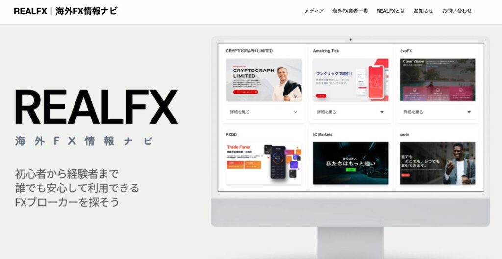 REALFX｜海外FX情報ナビ