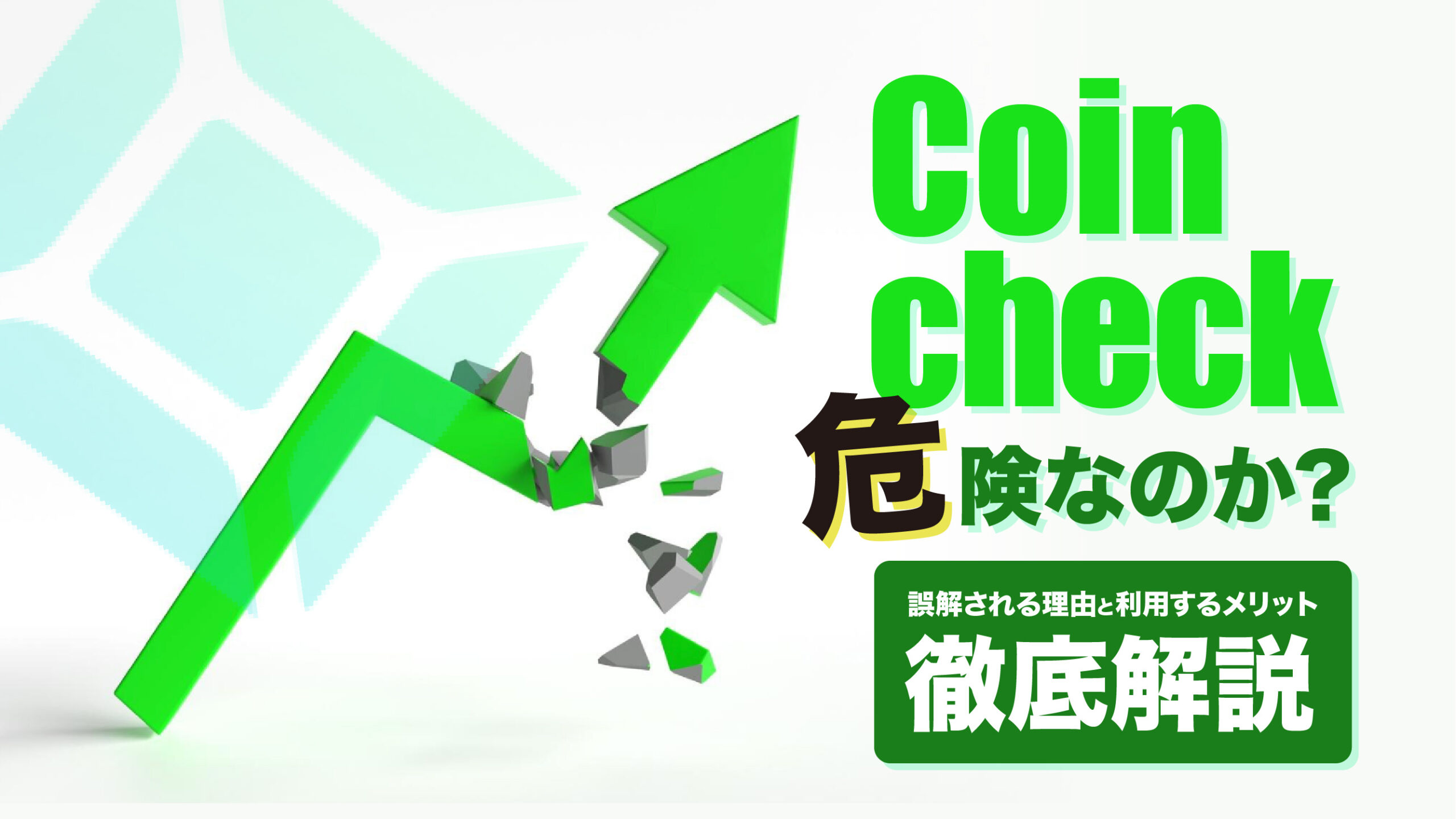Coincheck（コインチェック）は危ない？誤解される理由と利用するメリット | meta land
