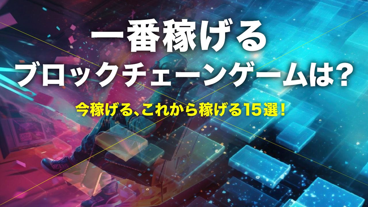 世界で一番稼げるゲームは何ですか？