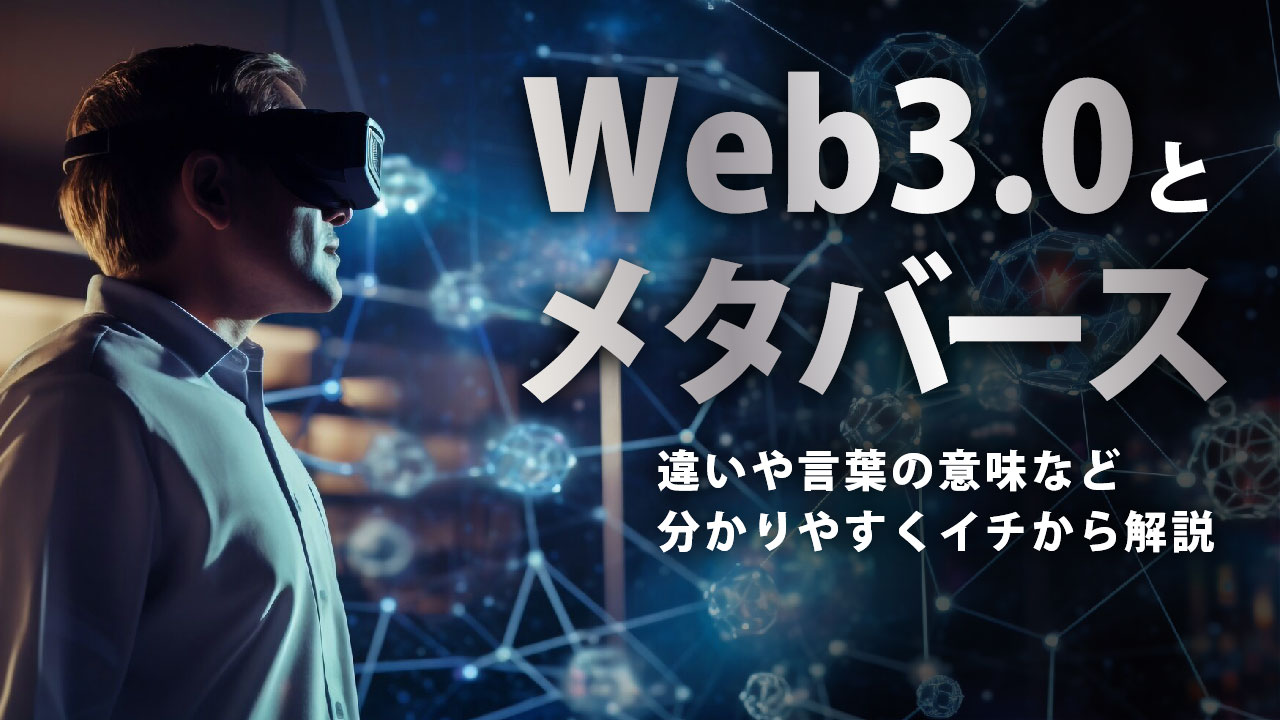Web3.0とメタバースとは何か？違いや言葉の意味をわかりやすく解説 | meta land