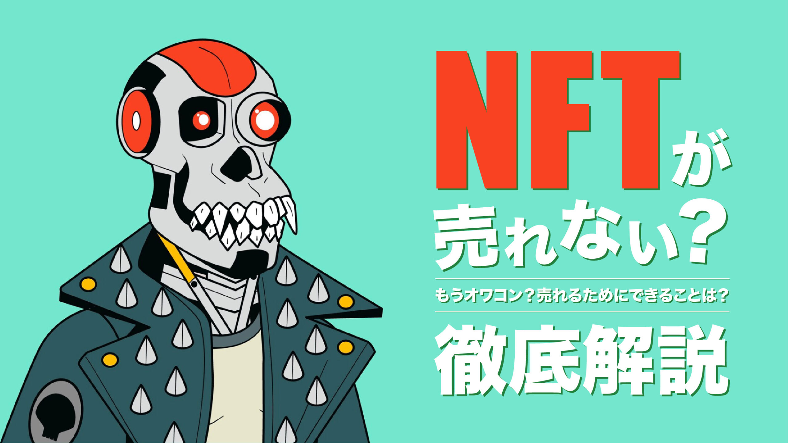 NFTが売れない理由は？オワコン化についてと売るためにできること | meta land