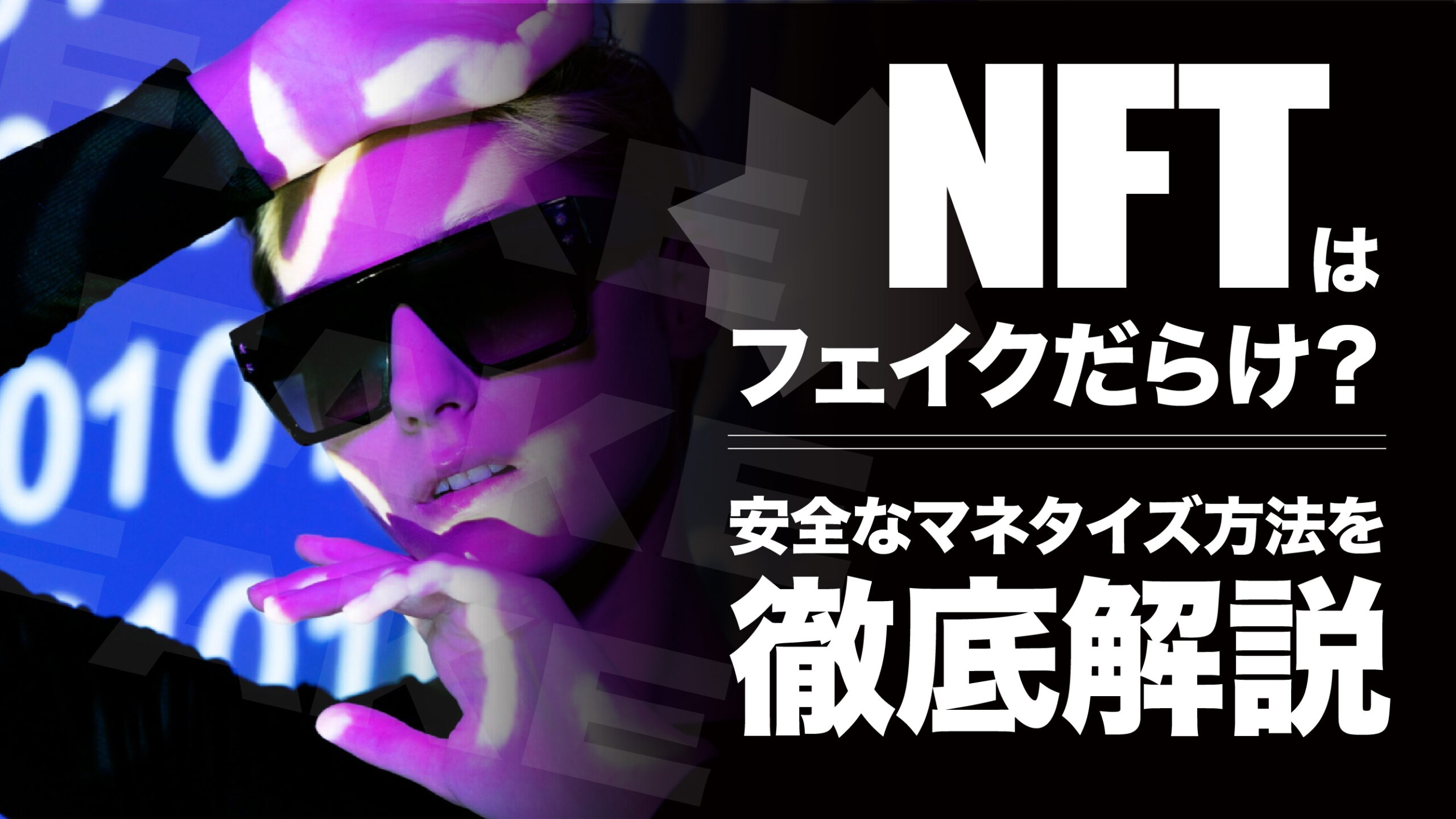 NFTが胡散臭いと言われる理由は？本当は偽物だらけ？ | meta land