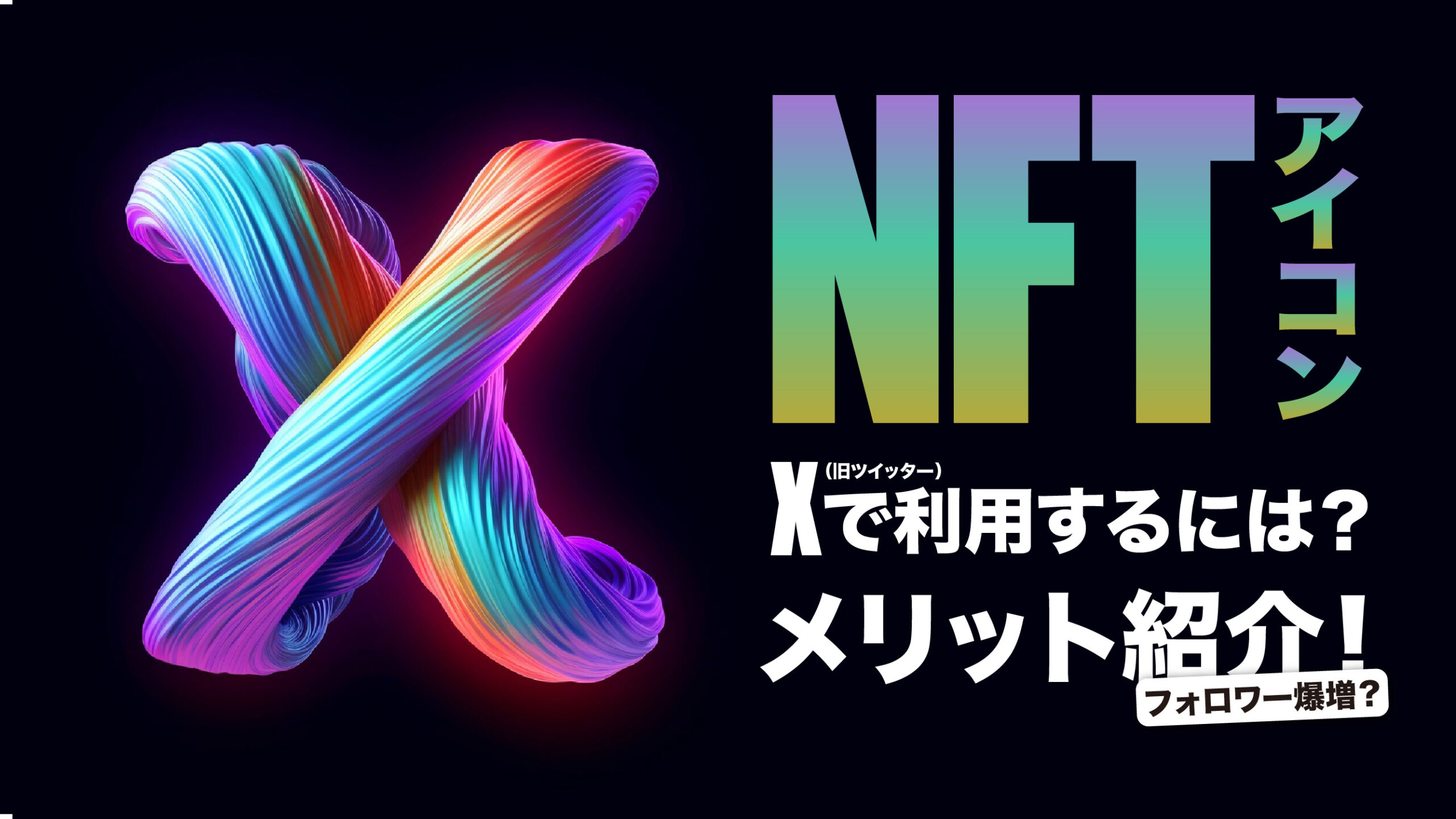NFTアイコンをX（Twitter）で利用するには？設定したらフォロワー爆増？ | meta land