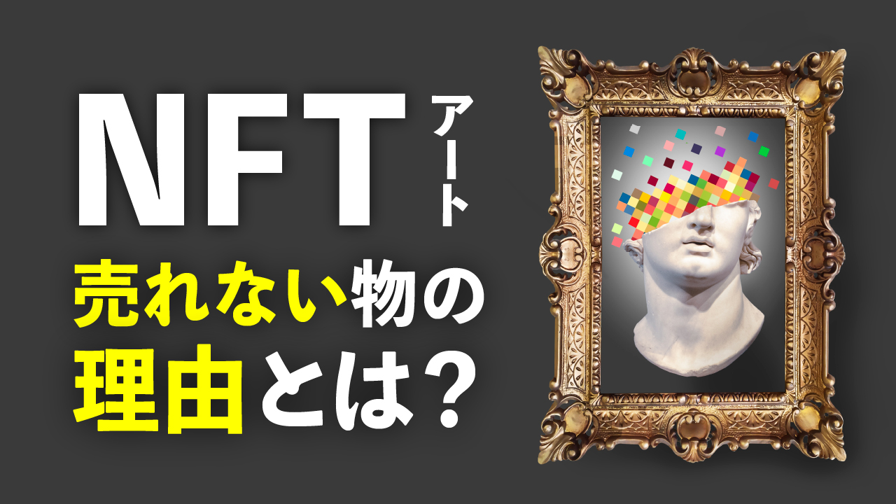 NFTアートが売れない理由5つと売るための10のコツ｜実例を交えて徹底解説 | meta land