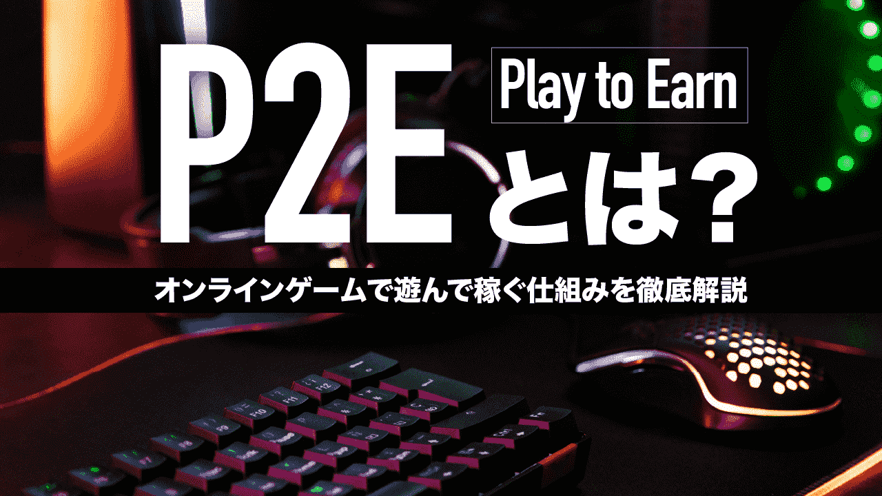 P2E（Play to Earn）とは？仕組み・稼ぎ方・始め方などを徹底解説 | meta land