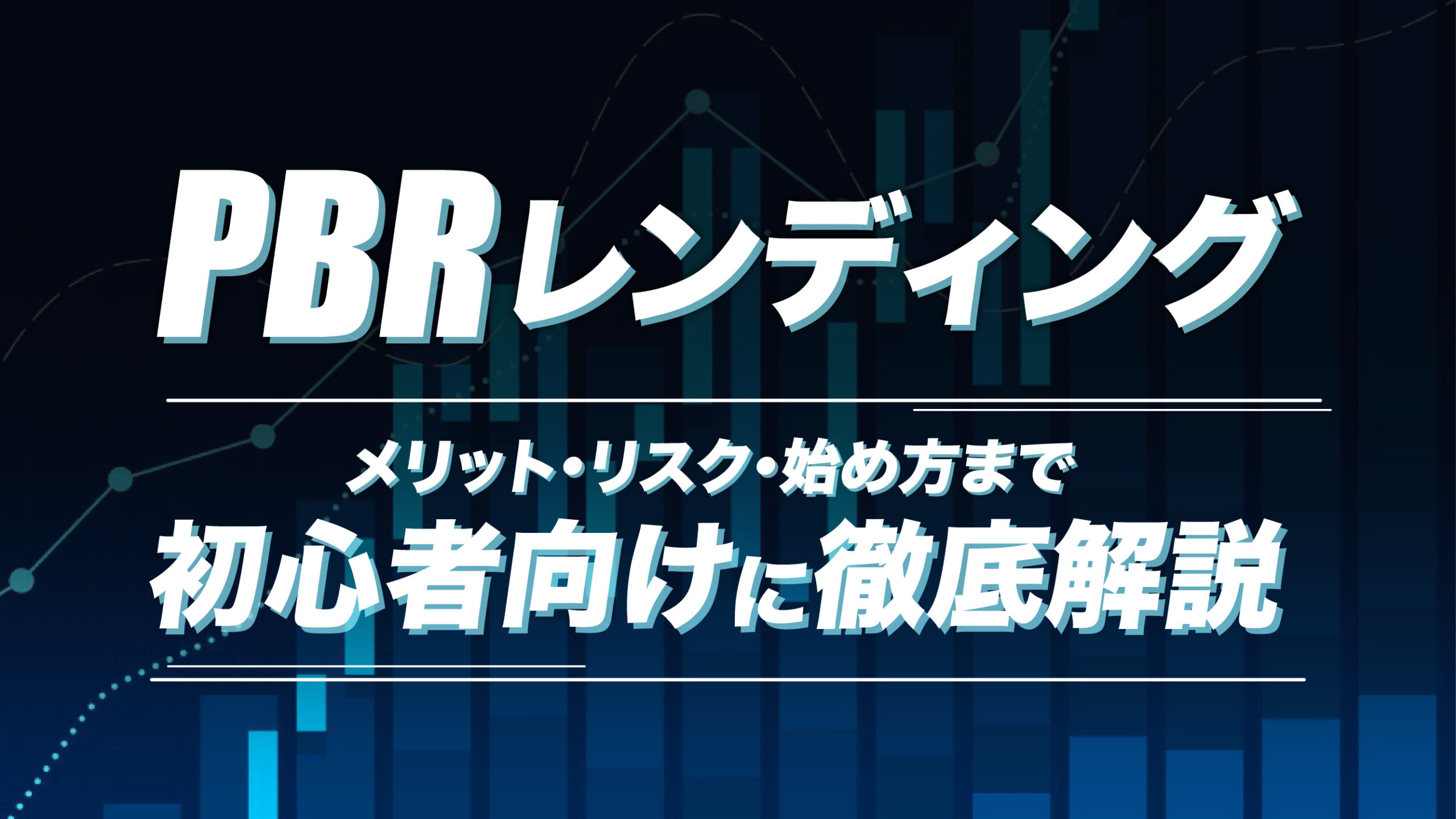 初心者向け】PBRレンディングとは？メリット・リスク・始め方まで徹底解説！ | meta land