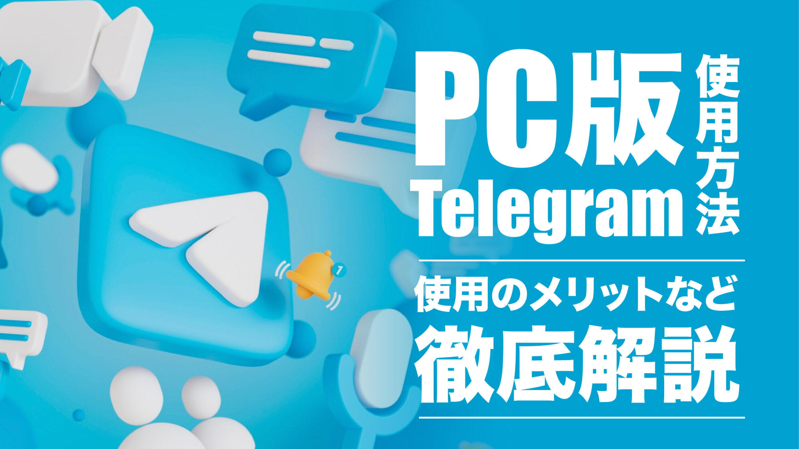 テレグラム（Telegram）PC版の使い方やメリットを徹底解説！ | meta land