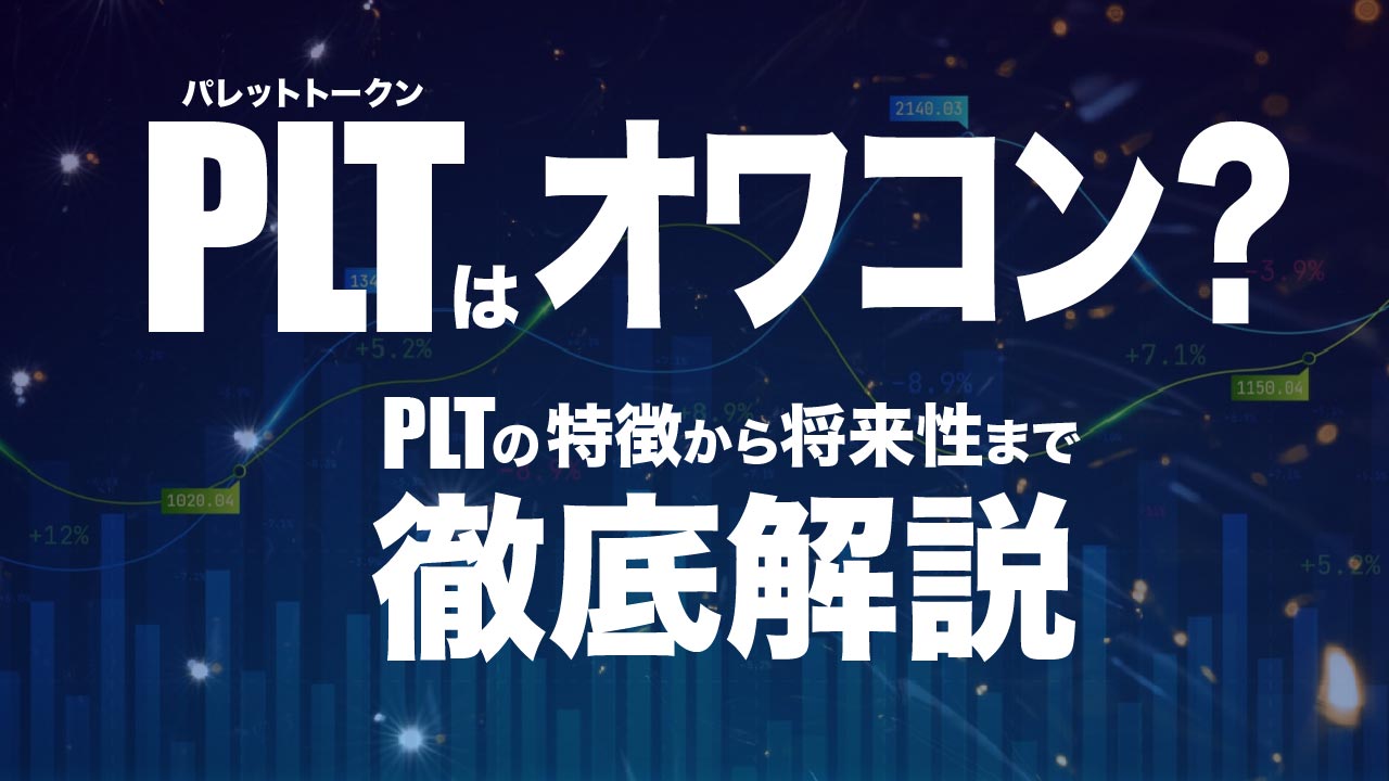 PLT（パレットトークン）はオワコン？特徴と購入方法、将来性を解説！ | meta land