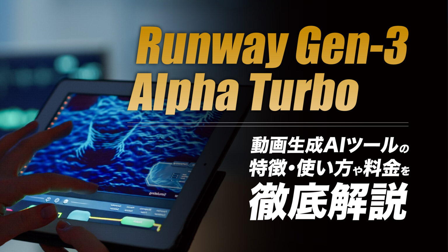 Runway Gen3 Alpha Turboとは？動画生成AIツールの使い方や料金を解説 meta land