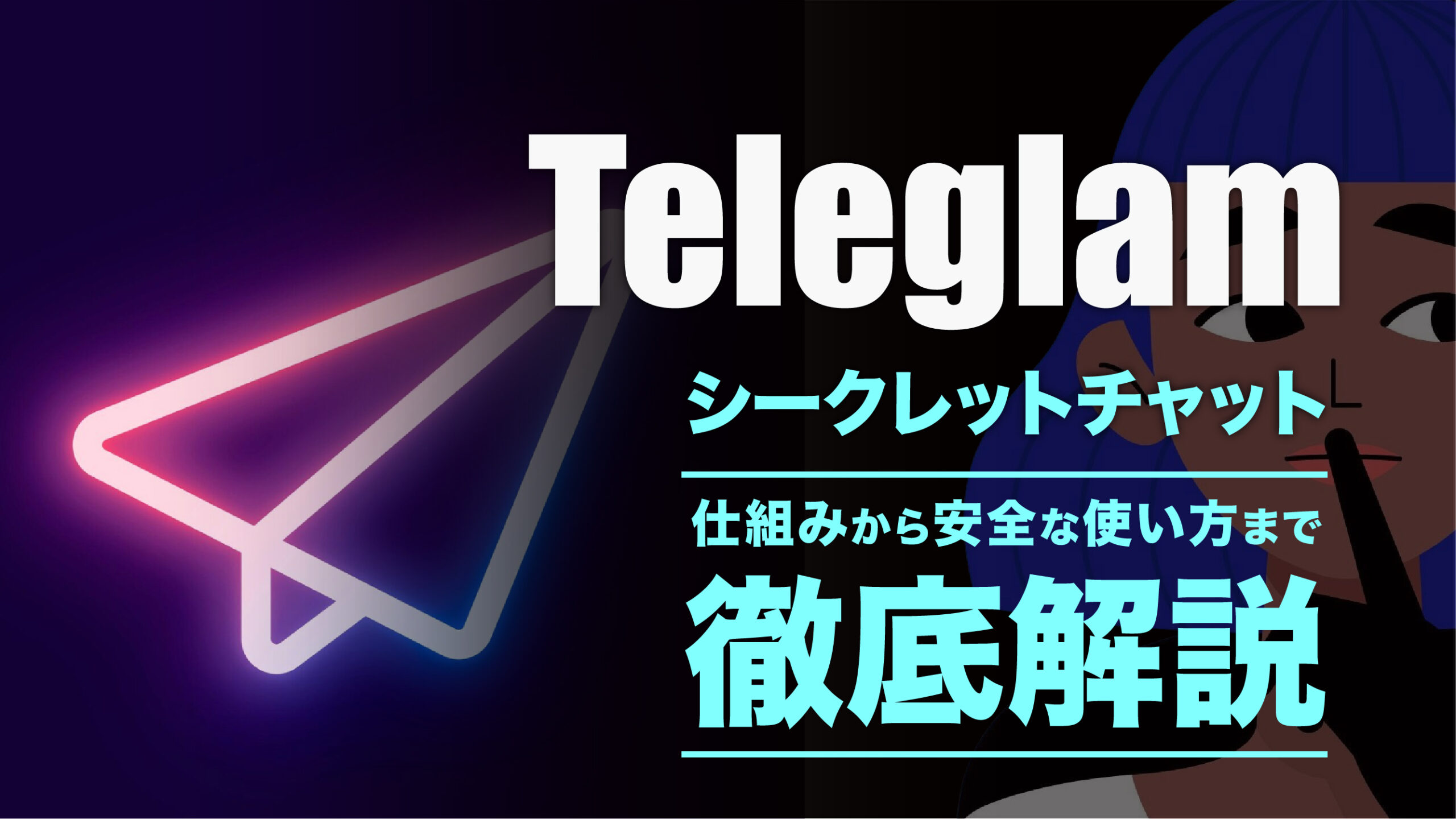 テレグラムのシークレットチャットとは？安全な使い方を解説 | meta land