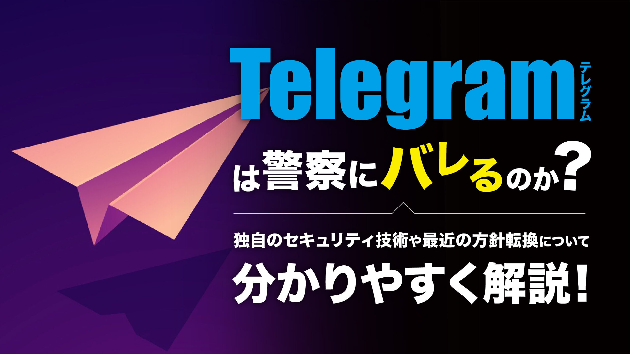 テレグラム（Telegram）は警察にバレる？独自のセキュリティ技術・最近の方針変更を徹底解説！ | meta land