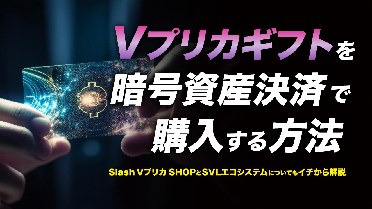 Vプリカギフトを暗号資産決済で購入する方法！ Slash Vプリカ SHOPとSVLエコシステムについて | meta land
