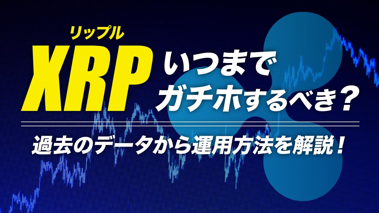 リップルが「やばい！」と言われるのは誤解！値上がりが期待できる可能性を解説！ | meta land