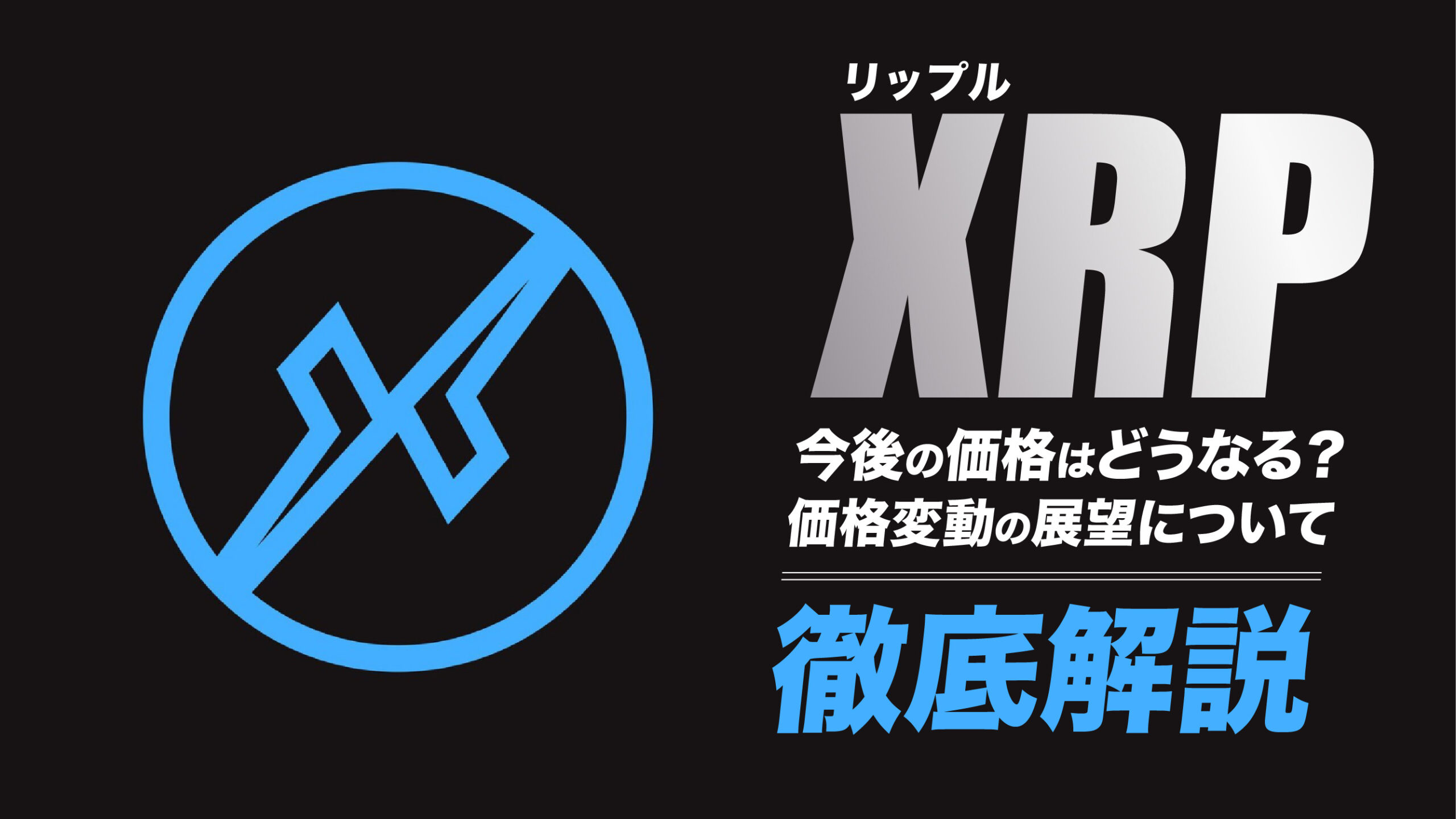リップルの今後は値上がりする一方？2025年の価格変動の展望を解説 | meta land