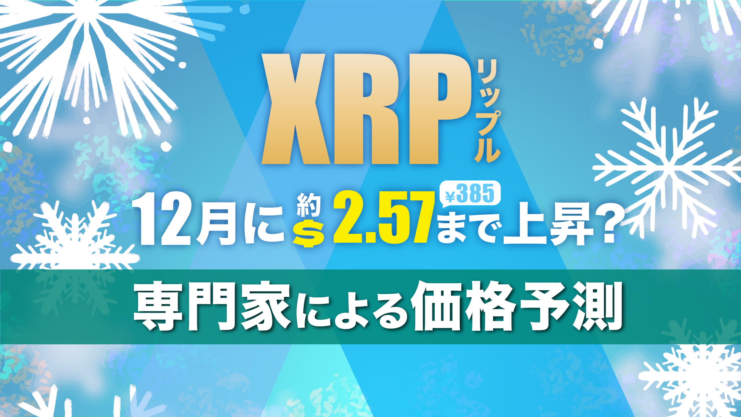 XRP（リップル）が12月に2.57ドル（約385円）まで上昇か｜専門家による価格予測 | meta land