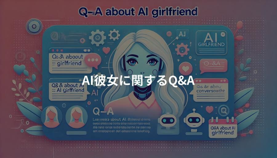 AI彼女に関するQ&A