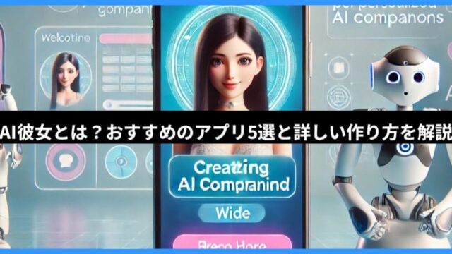 AI彼女とは？おすすめのアプリ5選と詳しい作り方を解説