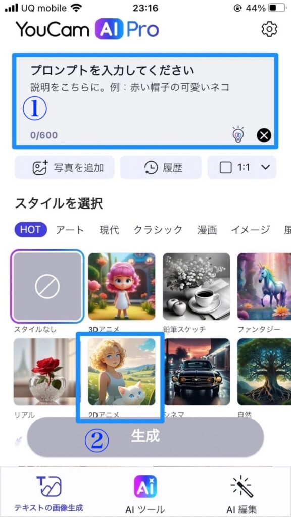 YouCam AI Proでスタイルは2Dアニメを選択します。最後に生成ボタンを押します。
