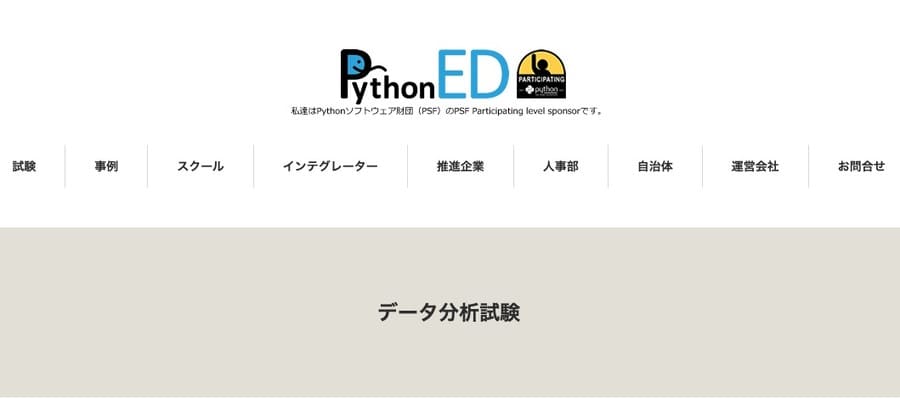 AI資格「Python3エンジニア認定データ分析試験」