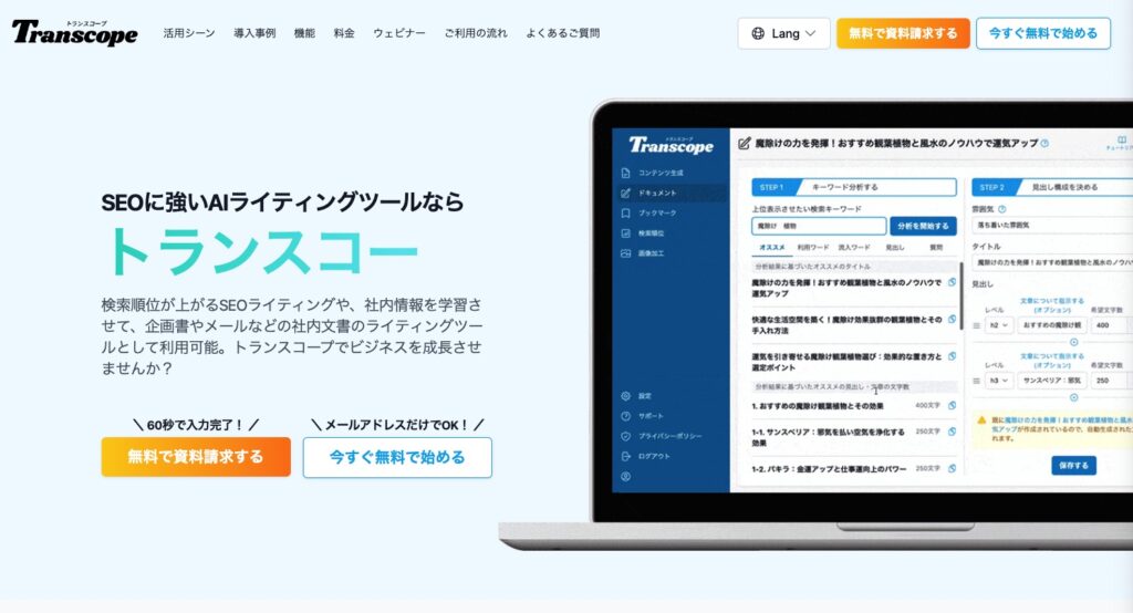 SEOに強いAIライティングツール「トランスコープ」