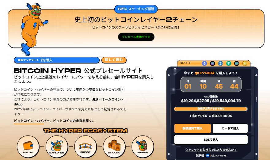 Bitcoin Hyper（$HYPER）』を紹介するプロモーション画像。上部にはキャラクターのイラストとキャッチコピーがあり、下部には公式サイトの画面イメージが表示されている。
