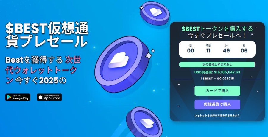 Best Wallet $BEST仮想通貨トークン』のプレセール告知イラスト。青い背景に複数のトークンが浮かび、右側には購入画面のインターフェースが表示されている。
