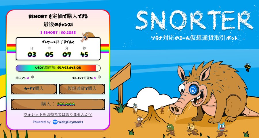 $SNORTERプレセールの案内画面で、砂地に立つアリクイ風キャラクターが描かれたカラフルなイラスト。限定販売のカウントダウンタイマーと購入手順が表示されている。