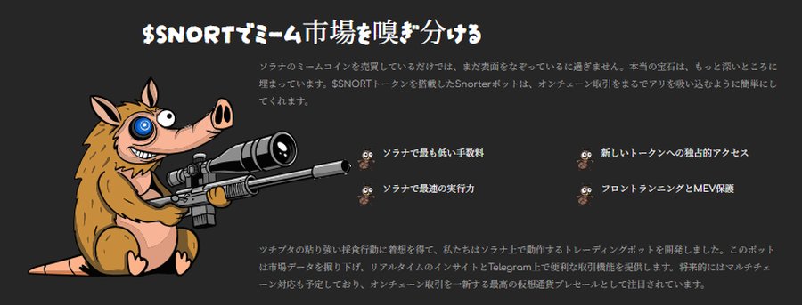 アリクイのようなキャラクターが銃を構えているイラストで、背景に『$SNORTチーム市場と勝ちかつ』という文字が表示された黒いデザイン。仮想通貨Snorter Botの取引機能を紹介している。