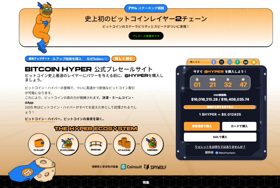 Bitcoin Hyperの公式プレセール紹介イラスト。オレンジ色の背景にビットコインをモチーフにしたキャラクターが描かれ、購入案内やエコシステムの説明が表示されている。