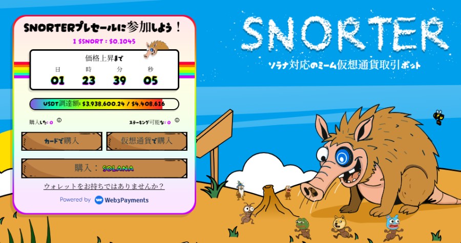 草原に大きなイノシシ風キャラクターが座り、左側にはSnorterトークンのプレセール購入画面が表示されている。価格上昇までのカウントダウンと購入オプションが示されているイラスト。