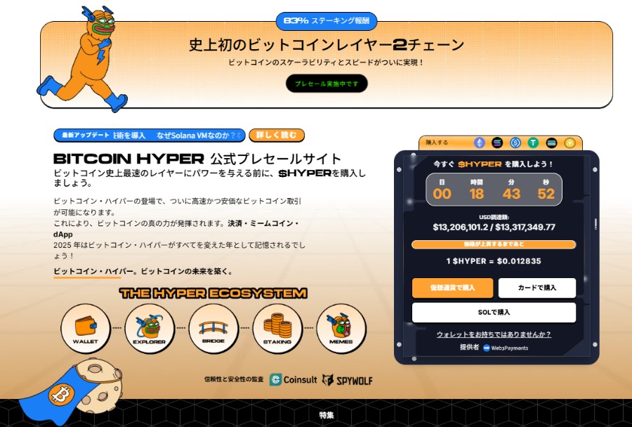 Bitcoin Hyper(ビットコインハイパー)の公式紹介ページ。左にマスコットキャラクターが描かれ、右にはトークンの価格や販売状況を示す黒い画面、下部には複数の仮想通貨アイコンが並んでいる。