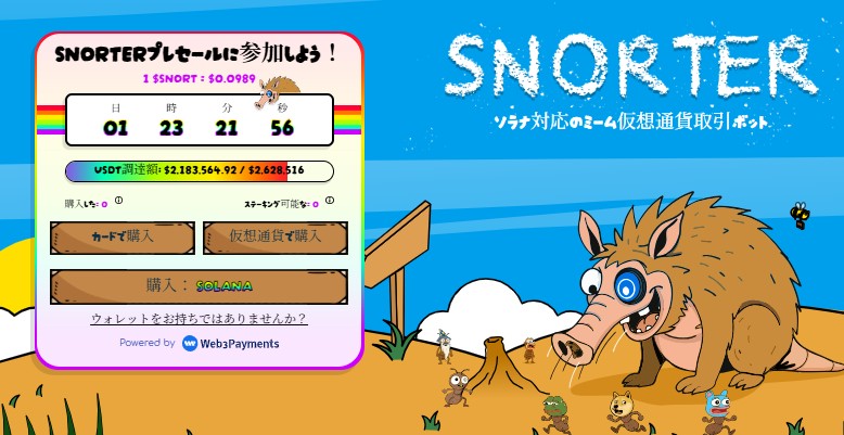 Snorter Botプレセールのイメージ
