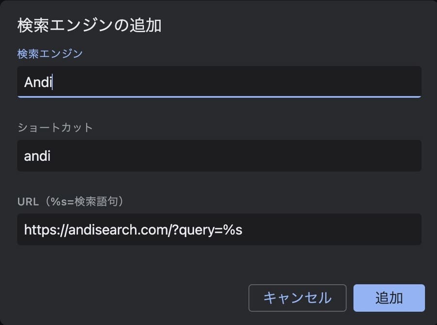 検索エンジンの追加メニューにAndiを追加