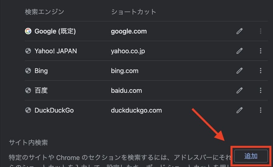 検索エンジン一覧の下にある「追加」をクリック