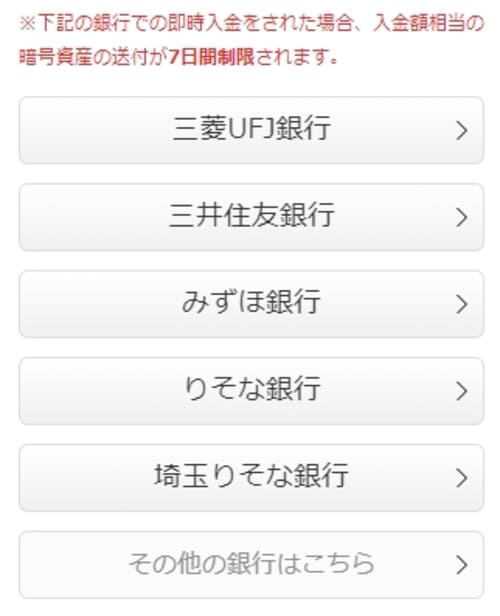 GMOコインの入金銀行選択ページ