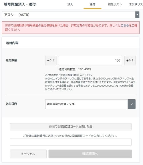 アスターを送金する数量を入力するページ