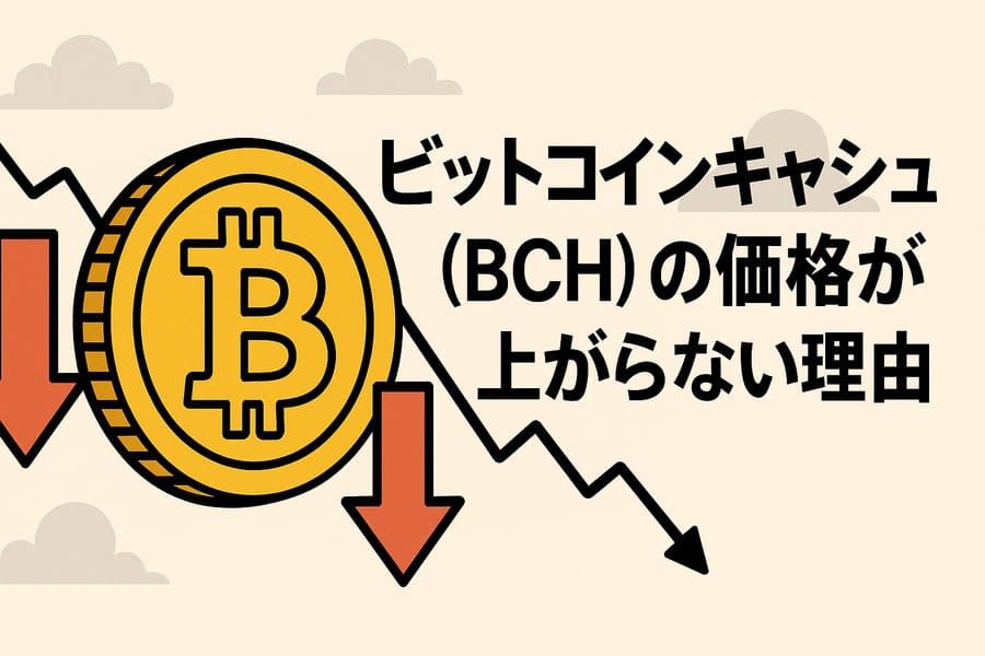 BCHの価格が上がらない理由