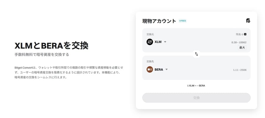 手軽に交換したいならBitget Convert