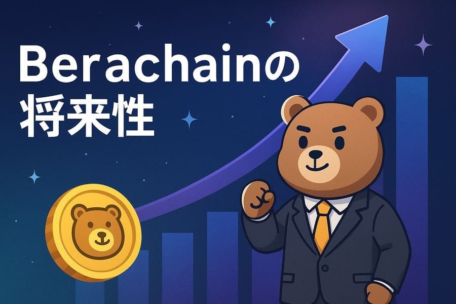 Berachainの将来性