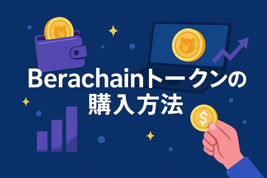 BERAトークンの購入方法