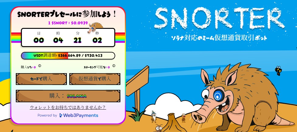 Snorterプロジェクト紹介、仮想通貨市場向け自動取引ボットとミームコインを融合したポップなイノシシキャラクターのデザイン